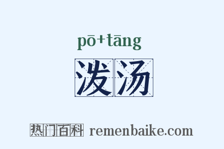 泼汤是什么意思的图片